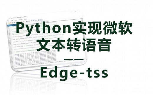 Python实现微软 文本转语音——Edge-tss