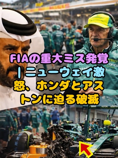 FIAの重大ミス発覚｜ニューウェイ激怒、ホンダとアストンに迫る破滅 #F1Drama #FIA #AdrianNewey #AstonMartinF1 #HondaF1