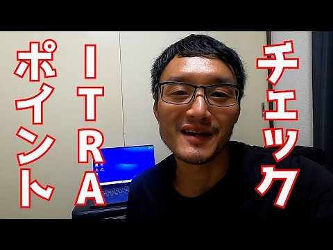 【ITRAポイント】確認する方法。UTMFを目指す方必見です