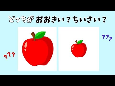どっちが大きい？小さい？ 知育クイズ！