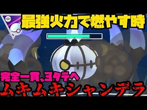 【ポケモンGO】今こそシャンデラの最強火力で環境を解らせる！！！【マスタープレミア】