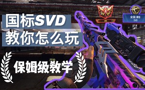 【小洛】《使命召唤手游》全网最详细的SVD保姆级教学