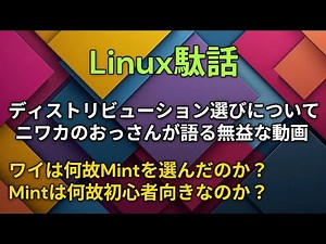 【タニ研】Linux・ディストリビューション選び【PC部】