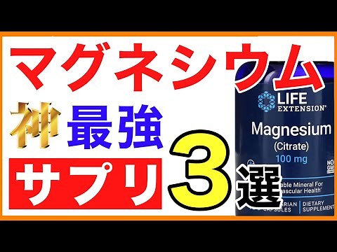 マグネシウム 驚異の健康効果と最強サプリ［マグネシウムサプリおすすめ］マグネシウムサプリ効果