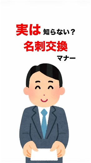 【保存】名刺マナーの基本。