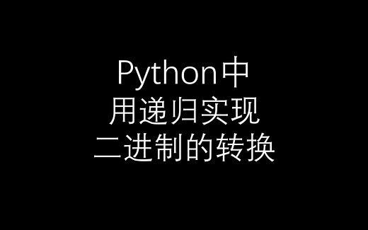 python中二进制的转化