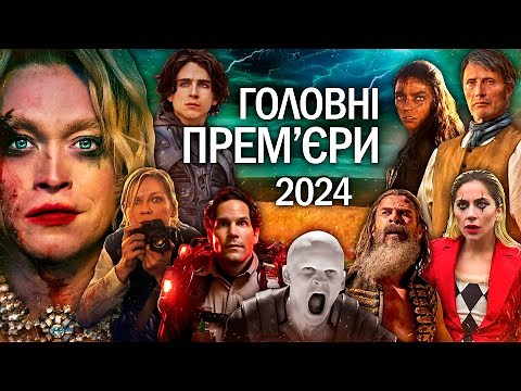 НОВІ ФІЛЬМИ 2024 року | Головні ПРЕМ'ЄРИ 2024 | НОВИНКИ КІНО 2024 | ТОП ФІЛЬМІВ 2024 року