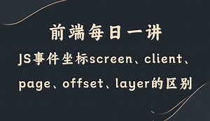 【前端每日一讲】JS事件坐标screen、client、page、offset、layer_哔哩哔哩_bilibili
