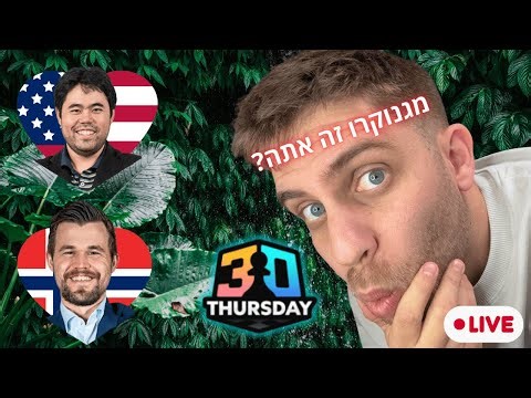 מגנוקרו זה אתה? 2 Titled Thursday בשידור חי | רב אמן ניצן שטיינברג