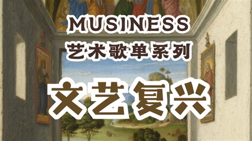 MUSINESS商用版权音乐网站艺术歌单系列｜文艺复兴｜可商用