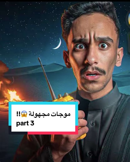 موجات مجهولة 😱!! part3 #الشعب_السوري_ماله_حل😂😂😂 #فورت #قصص_واقعيه #قصص_حقيقيه #قصص_فارس