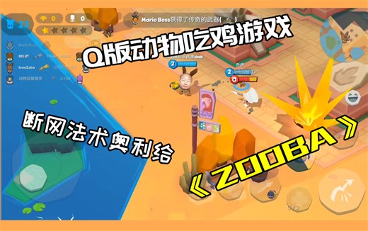 动物吃鸡Q版画风游戏《ZOOBA》试玩断网法术奥利给！