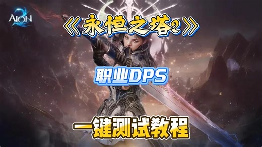 《永恒之塔2》职业DPS一键测试教程