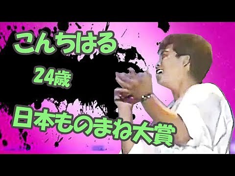 こんちはる ２４歳 (松山千春さんのものまね) ものまね大賞