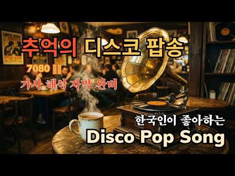 7080 디스코 메들리, 80년대 고고장과 롤러장을 평정했던 명곡들, 그 시절 우리가 사랑한 댄스 팝송, 한글 가사/해석, Golden Oldies Playlist
