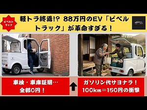 【ビベルトラック】ビベルトラックが面白い！超低コストで走れる理由と気になるポイント