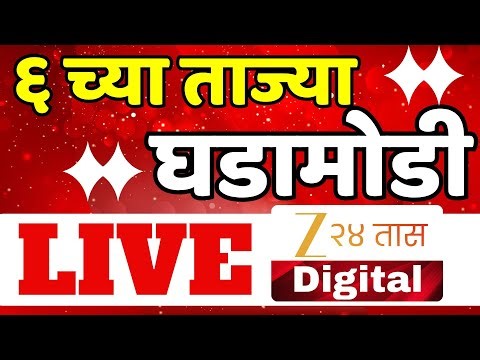 Zee24Taas LIVE | संध्याकाळी 6च्या ताज्या घडामोडी | Marathi News | Maharashtra Politics | Headlines