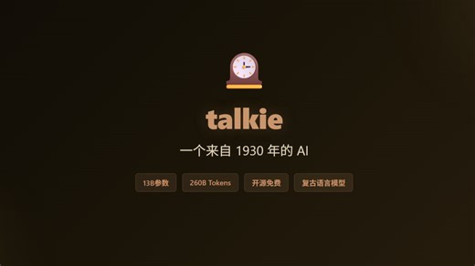 talkie：一个来自1930年的AI | 13B复古语言模型 | 2600亿Token纯历史文本训练 | 开源免费