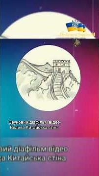 Велика Китайська стіна, Звуковий діафільм,2026.