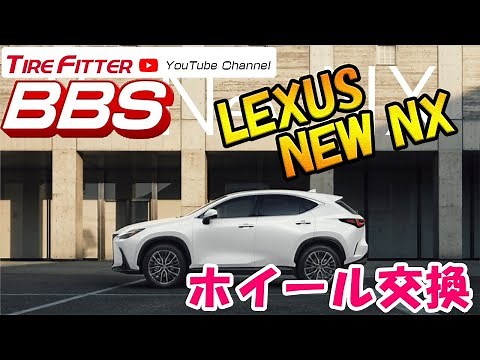 LEXUS NEW NX BBS ホイール交換#タイヤフィッター