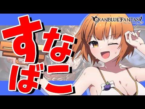 【#グラブル】day147🛫マリアとアラナンやりまァス！！！！！！【ぽんこつきょん/Vtuber】