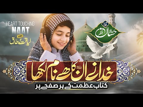 New Naat Sharif 2026 - Khuda Ne Unka Hai Naam Likha - Hafiz Hassan Anzar - Naat 2026