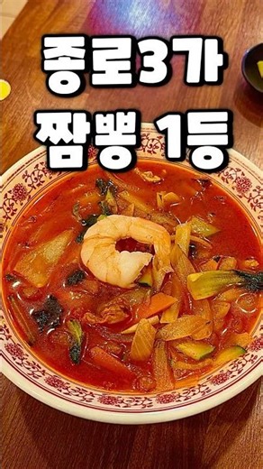 서울 종로3가에서 짬뽕이랑 군만두는 이 집이 1등!!! #종로3가맛집 #쏘울맛집 #서울맛집 #짬뽕맛집 #군만두맛집