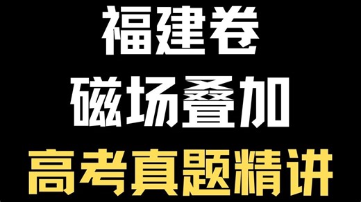 【赵永钢物理】25年福建高考真题“磁感应强度叠加”深度剖析