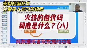 最近很火的低代码到底是什么？如何开发低代码？全系列讲解（八） #低代码 #低代码开发 #低代码平台
