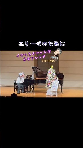 ピアノ 連弾 6手 (for 1 piano, 6 hands) ♬「エリーゼのために Fur Elise」ベートーヴェン（ベートーベン） - Maiピアノとうたの教室