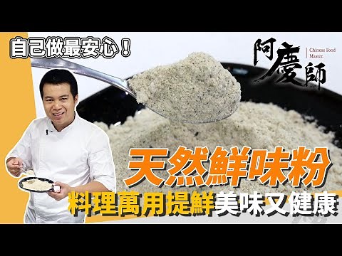 自製無添加「天然鮮味粉」，萬用「提鮮聖品」煮湯炒菜都OK｜讓家人吃得安心｜阿慶師