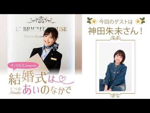 【ゲスト：神田朱未さん】結婚式は あいのなかで【#382】