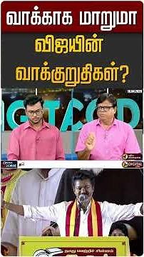 வாக்காக மாறுமா விஜயின் வாக்குறுதிகள்? #shorts #tvk #tvkvijay Digital Decode