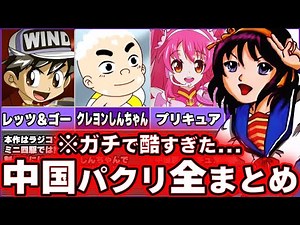 【永久保存版】中国のパクリアニメを全て解説します。【全14作品】anime