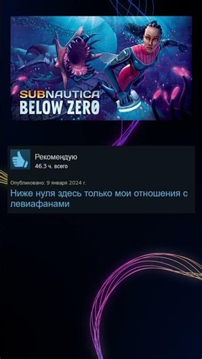 Subnautica Below Zero отзывы Steam #steam #игры #subnauticabelowzero