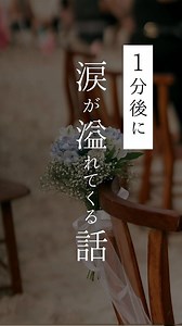 書籍「1分後に涙が溢れてくる話」発売しました。プロフィール下のURLリンクからご購入いただけます。 #家族 #夫婦 #子供 #おすすめ #fyp
