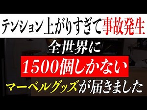 【事故発生】全世界に１５００個しかないあるマーベルグッズが届いたので全力で開封した結果【アメコミ/マーベル/アベンジャーズ/スパイダーマン/アイアンマン】