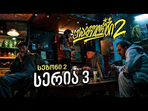 USAშველოები 2 | სერია 3 - სეზონი 2 | Episode 3 - Season 2