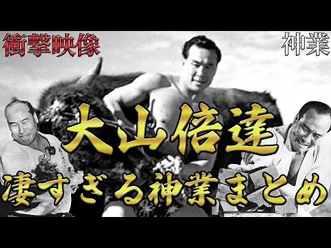[Shocking footage] A compilation of Mas Oyama's incredible feats [God-like feats]