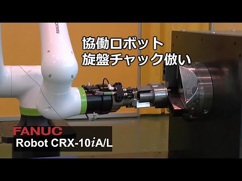 協働ロボットCRX 旋盤チャック倣い