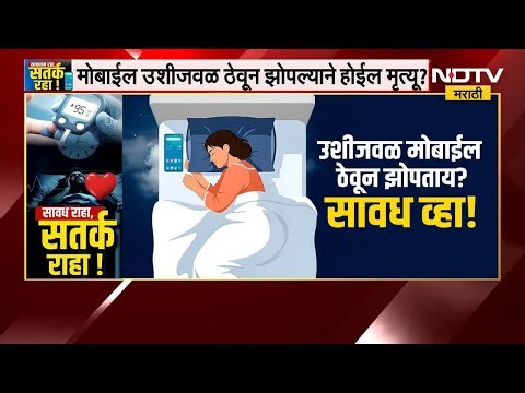 Special Report | सावधान! उशीखाली मोबाईल ठेवून झोपताय? तर वेळीच सावध व्हा, नाहीतर जीवावर बेतेल! NDTV