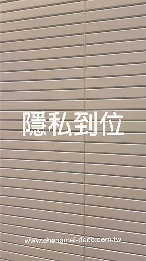 不想鄰居看到你？高遮蔽鋁百葉陪你打造高隱私、超防窺的絕對安全感 | 澄美傢飾