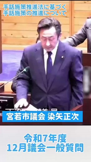 手話の普及を目指す一般質問