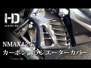 【NMAX125 YAMAHA】カーボン調ラジエーターカバー 取り付け (スクーター カスタム)｜ヒジリダ