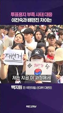 투표용지 부족 사태…돋보이는 인물 이진숙·문제의 인물 배현진, 이유는 [팩트앤뷰 한진희 백지원]