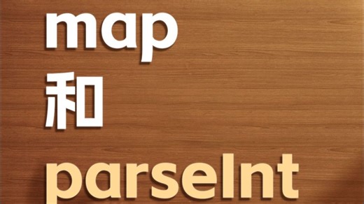 map和parseInt【渡一教育】