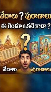 Vedas and Puranas Explained in Telugu | వేదాలు vs పురాణాలు తేడా ఏంటో తెలుసా #Shorts @Hindu_Epics