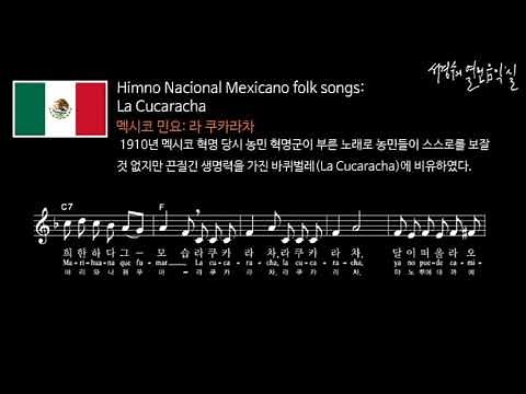 멕시코 민요: 라쿠카라차 La Cucaracha