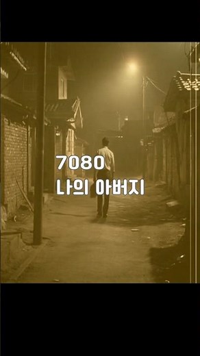 7080 나의 아버지 🍂 #아버지 #7080감성 #어버이날 #추억 #감동영상 #부모님 #그리움 #7080 #추억 #옛날감성 #레트로 #7080감성 #감성영상 #힐링영상 #ai영상