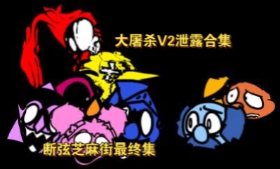 Friday night fukin优质pibby模组［Broken Strings断弦］Act1 Sesame Street芝麻街周最终曲：大屠杀V2泄露合集